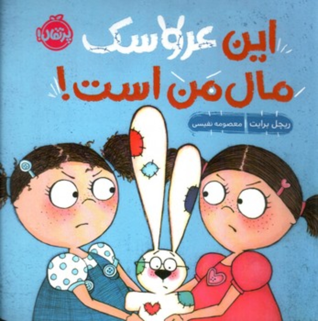 تصویر  این عروسک مال من است (خشتی بزرگ-شمیز)